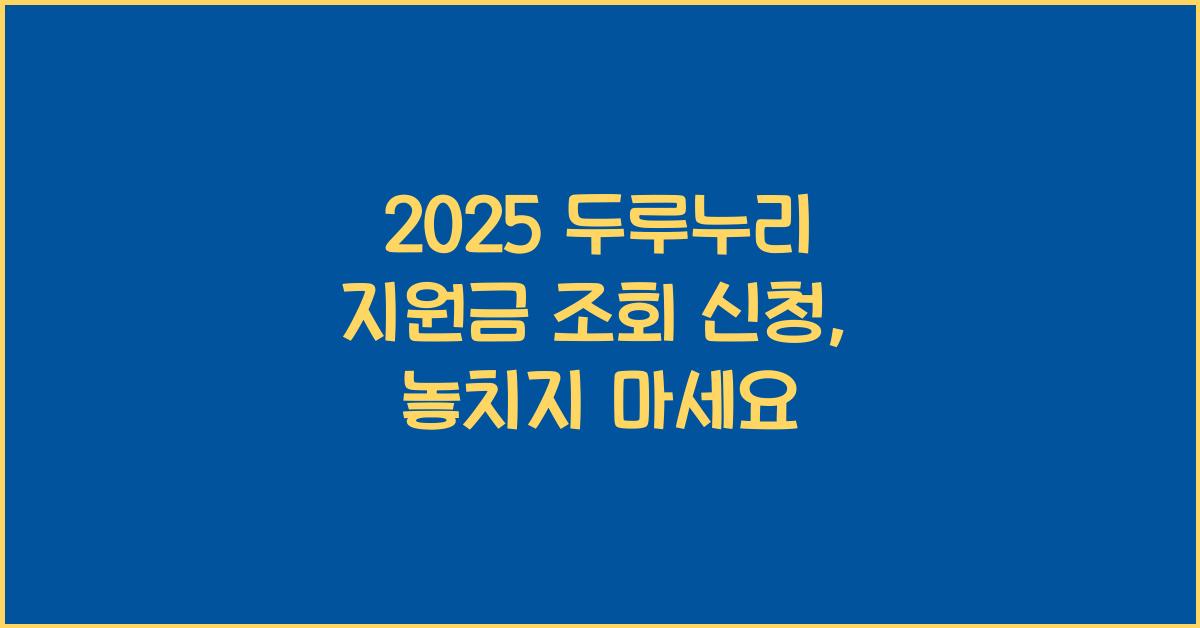 2025 두루누리 지원금 조회 신청