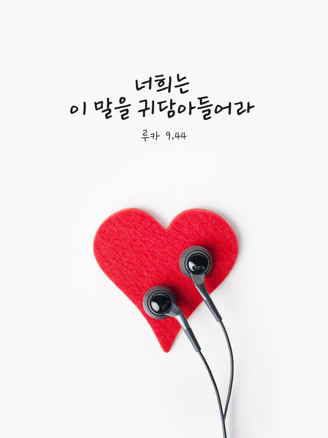 너희는 이 말을 귀담아들어라. (루카 9,44) by 피어나네 말씀카드 말씀이미지