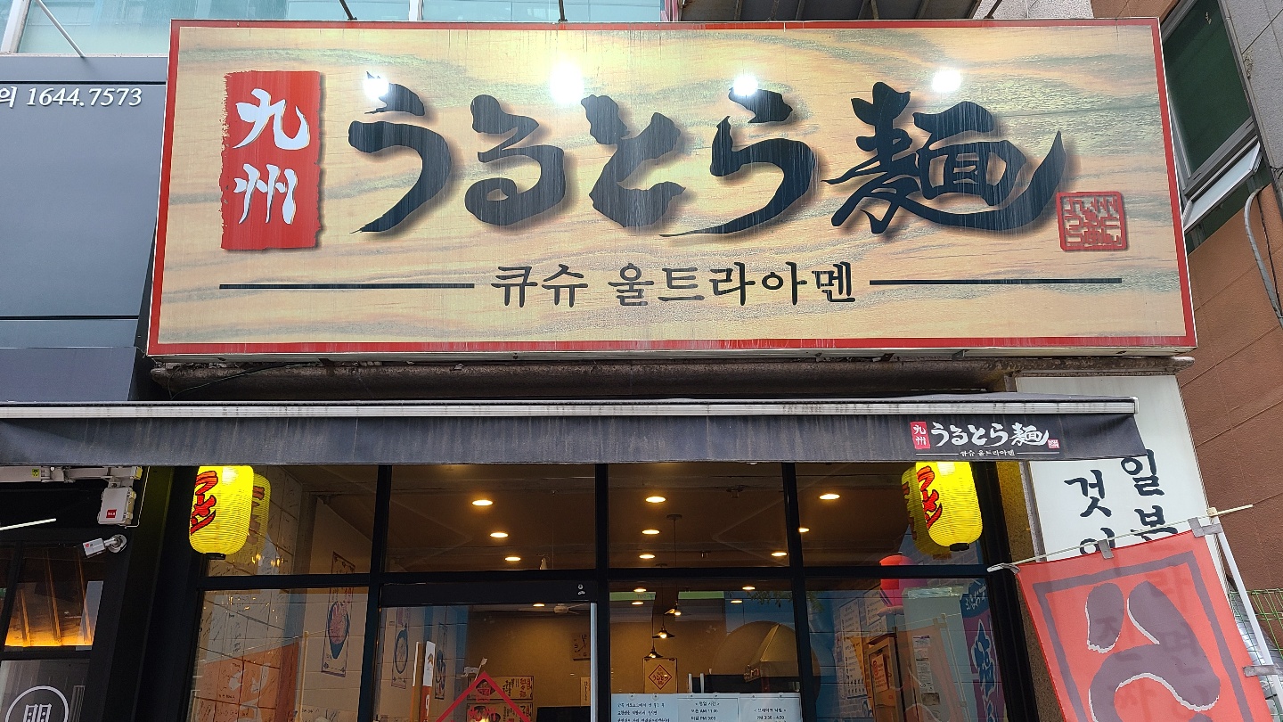 일산맛집-라멘맛집-큐슈울트라아멘-간판