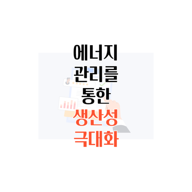 에너지 관리 생산성 극대화