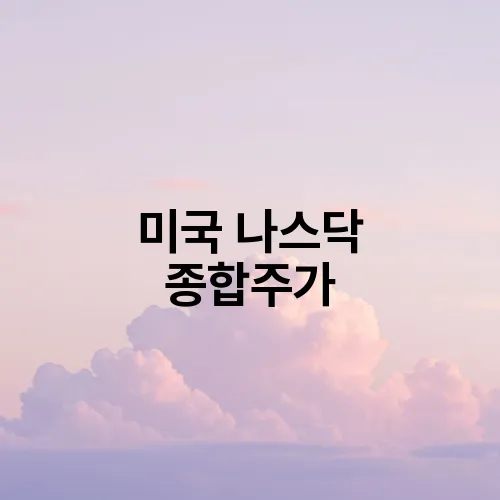 미국 나스닥 종합주가