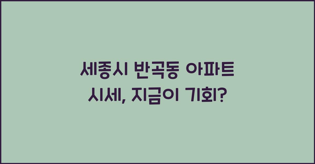 세종시 반곡동 아파트 시세