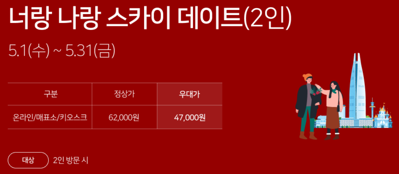 롯데타워 서울스카이 입장권할인