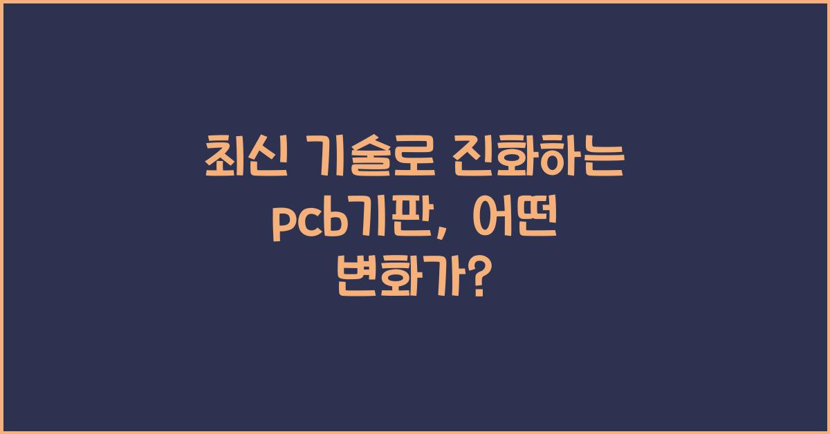 pcb기판