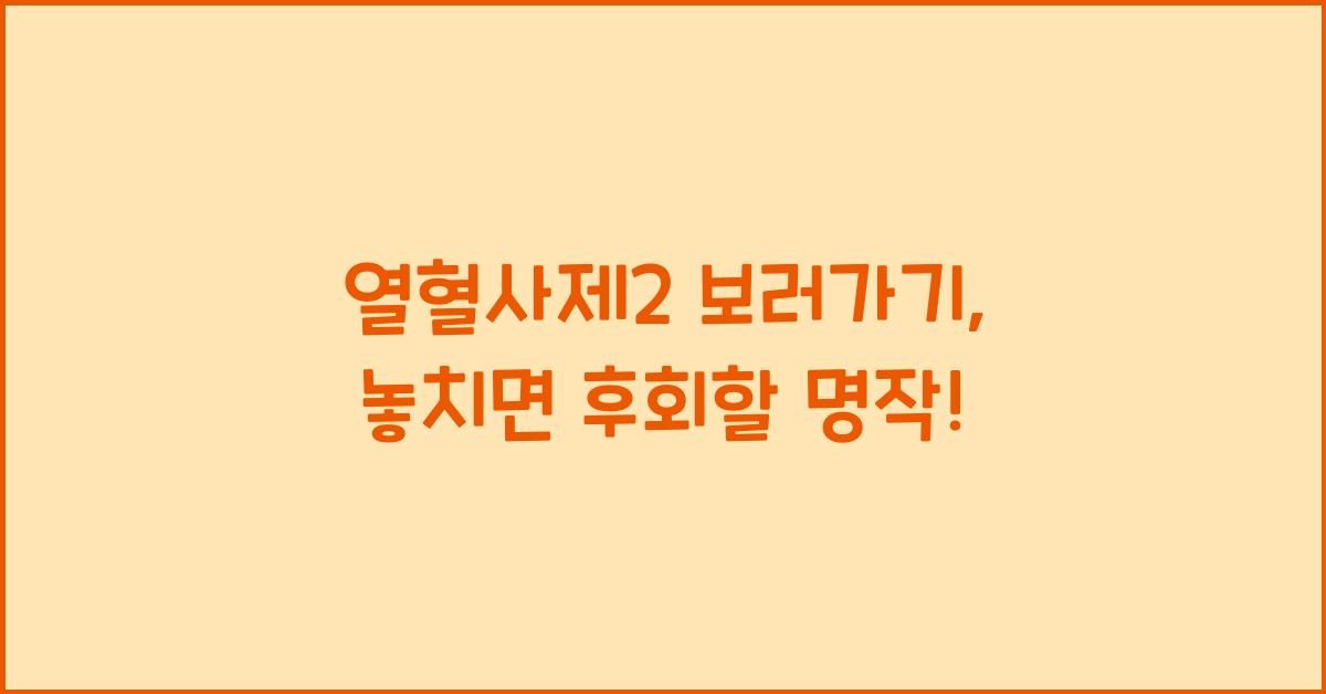 열혈사제2 보러가기