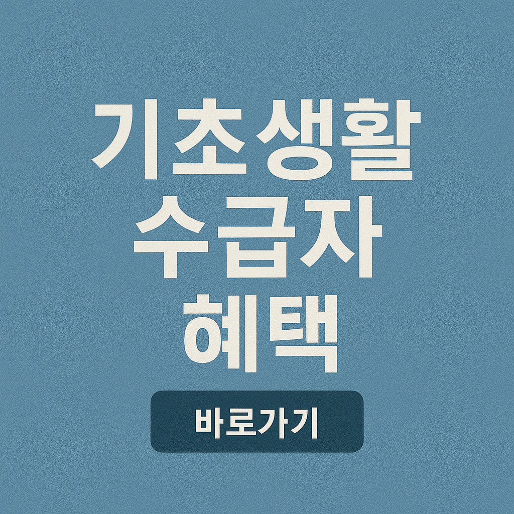 기초생활수급자 가구 분리 시 영향 2025년 수급 유지·탈락 기준 요약