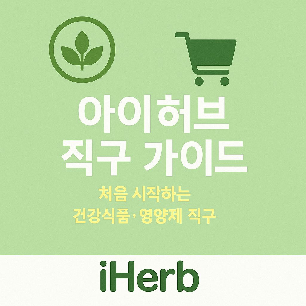 아이허브 직구 가이드