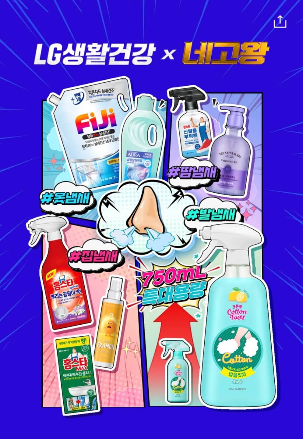 네고왕 LG생활건강