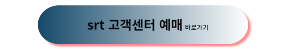 srt 예매, srt 추석 예매, srt 추석 기차표 예매, srt 추석 기차표 예매일, srt 추석