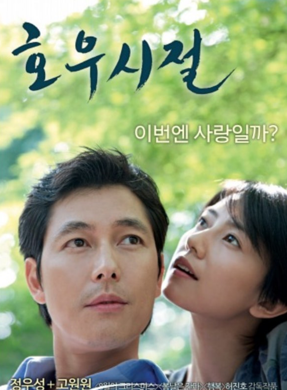 영화 <호우시절> 포스터 사진