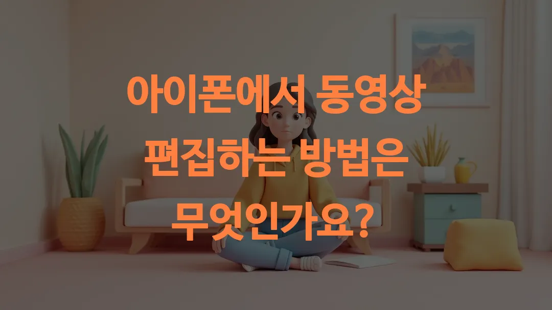 아이폰에서 동영상 편집하는 방법은 무엇인가요?