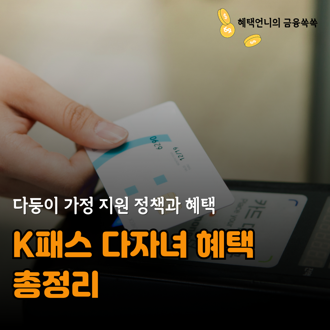 K패스 다자녀 혜택 총정리 ❘ 다둥이 가정 지원 정책과 혜택