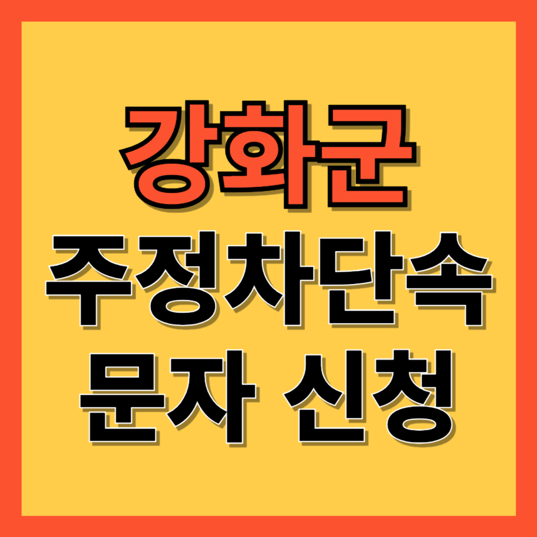 강화군 주정차 단속 알림 서비스 신청 방법 ❘ 주차단속 문자알림서비스