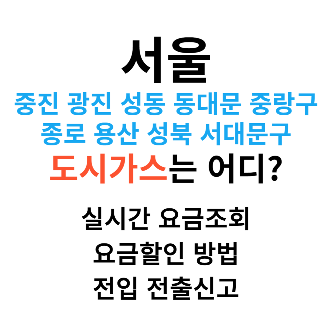 중진 광진 성동 동대문 중랑구 종로 용산 성북 서대문구 도시가스