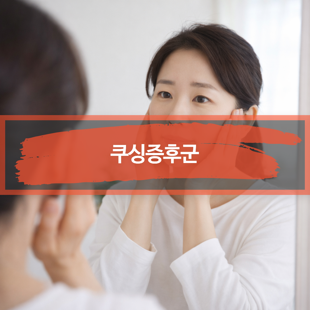 쿠싱증후군에서 나타날 수 있는 얼굴 변화(문페이스)를 은유적으로 표현한 이미지