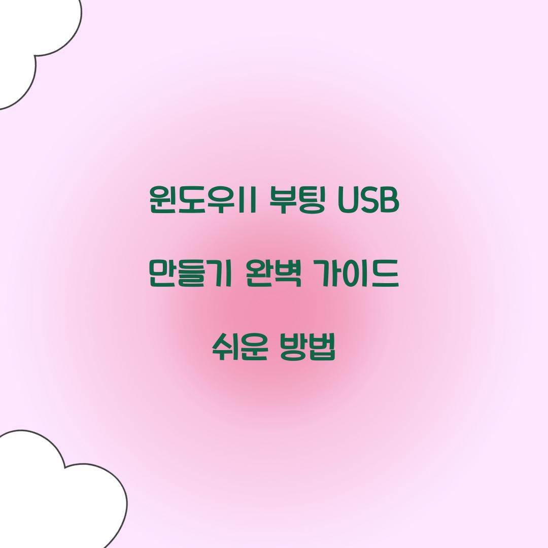 윈도우11 부팅 USB 만들기