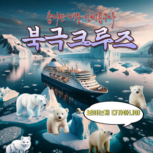 북극 크루즈