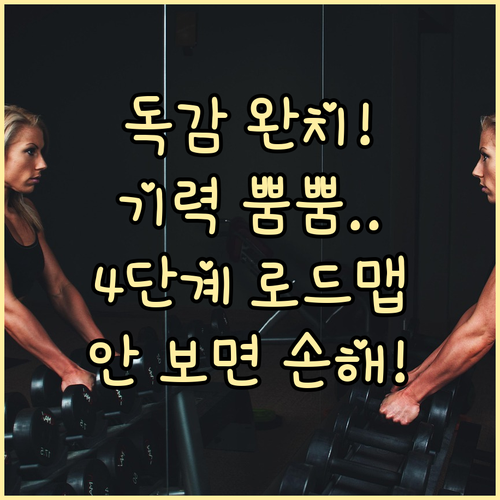 독감 회복 후 체력 회복을 위한 4단..