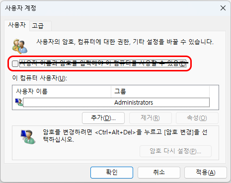 &quot;사용자 이름과 암호를 입력해야 이 컴퓨터를 사용할 수 있음&quot; 옵션이 보이지 않는 사용자 계정 창