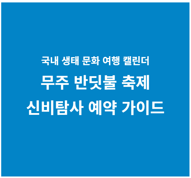 2026 무주 반딧불 축제