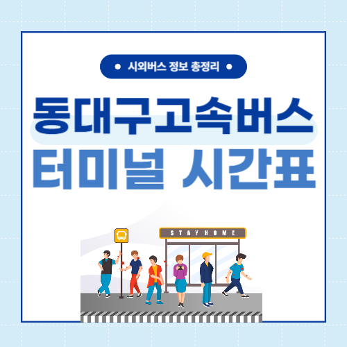동대구고속버스터미널 시간표-썸네일