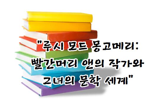 루시 모드 몽고메리: 빨간머리 앤의 작가와 그녀의 문학 세계