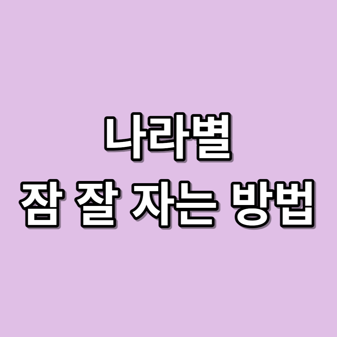 나라 별 잠 잘 자는 방법 불면증 치료