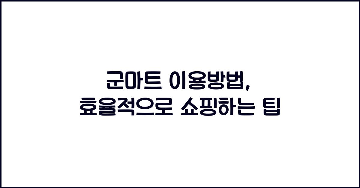 군마트 이용방법