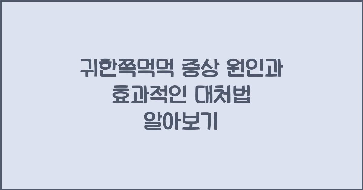 귀한쪽먹먹