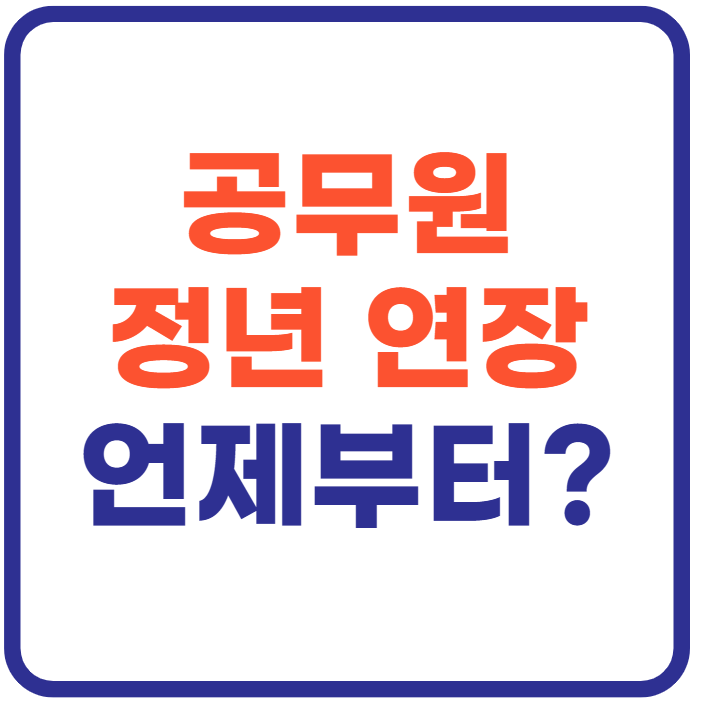 공무원 정년연장 65세 시행 시기는?