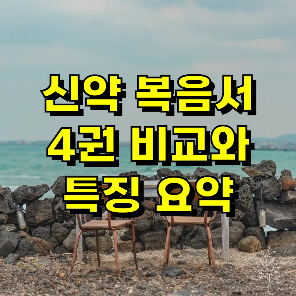 신약 복음서 4권 비교와 특징 요약