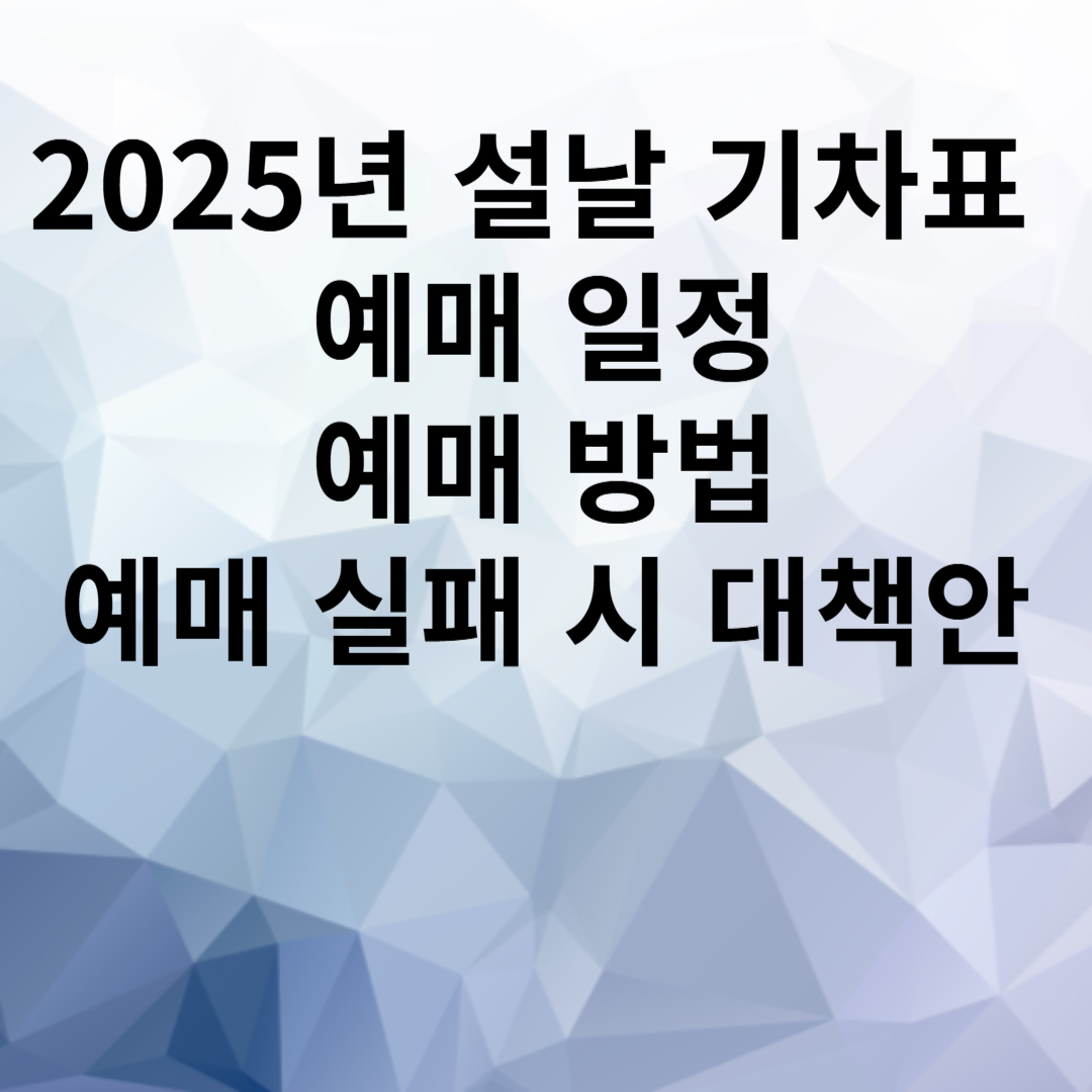 설 기차 예매 방법
