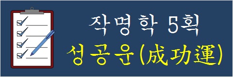 작명학-5획-성공운