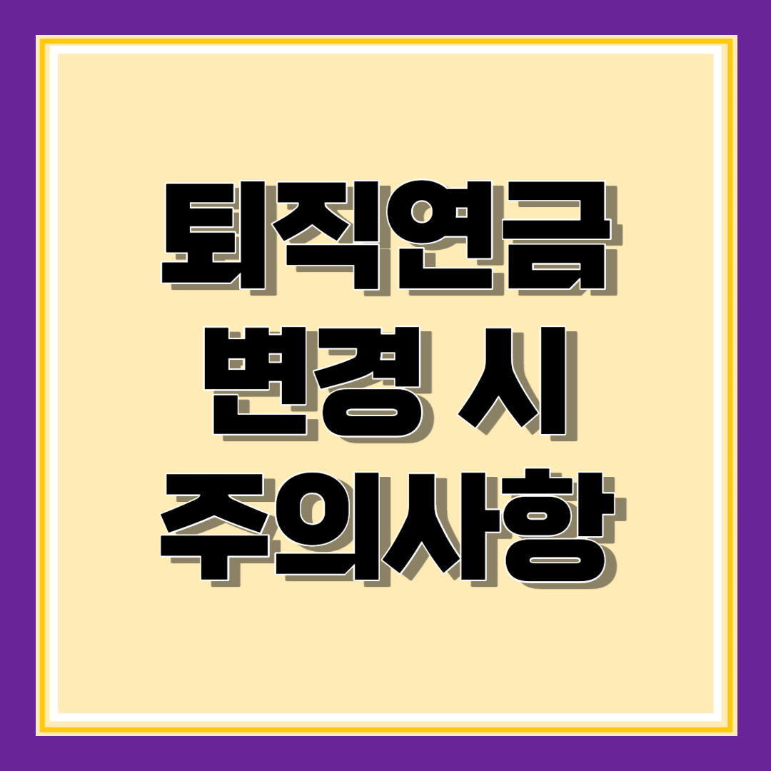 퇴직연금 조회 DB DC IRP