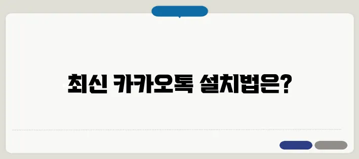 카카오톡 다운로드 최신 버전 설치 방법 및 업데이트 안내