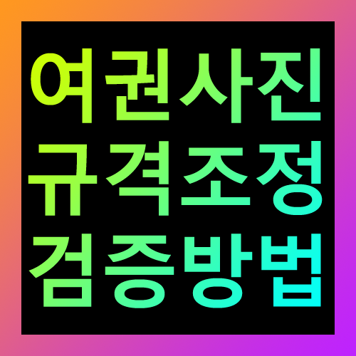 여권사진 규격조정 검증방법