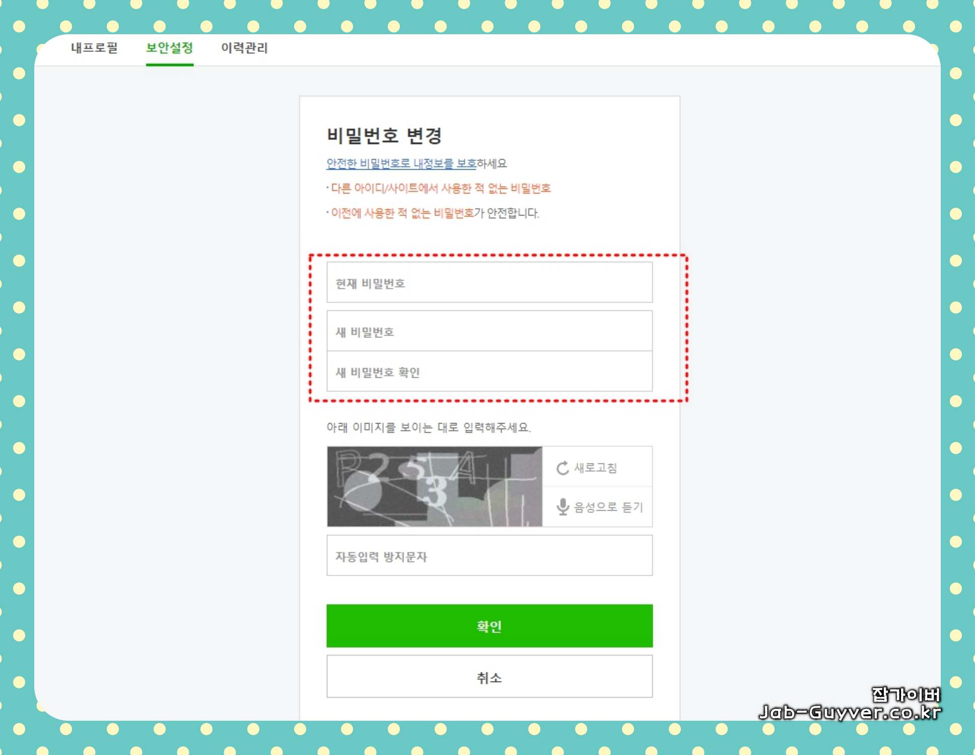 네이버 비밀번호 변경 화면에서 보안 설정을 강화하는 장면