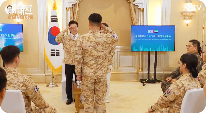 아랍에미리트(UAE)를 국빈 방문 중인 이재명 대통령이 19일(현지시간) 김혜경 여사와 함께 UAE에 파견된 아크부대 장병들을 만나 격려하는 행사에서 거수경례를 받고 있다. [사진=KTV, 뉴스핌]