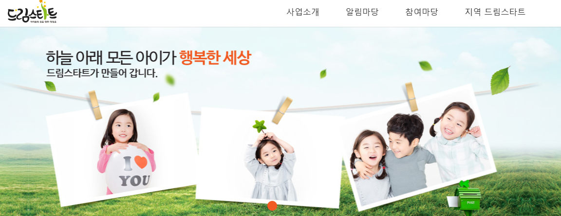 드림스타트 홈페이지 바로가기 https://www.dreamstart.go.kr