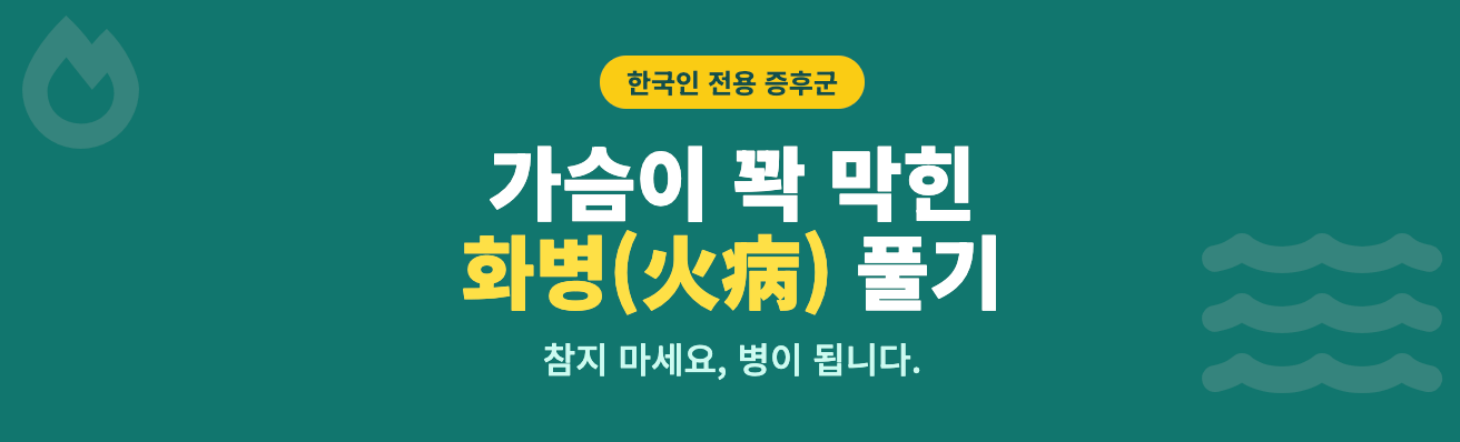 가슴이 꽉 막힌 화병 풀기 인포그래픽