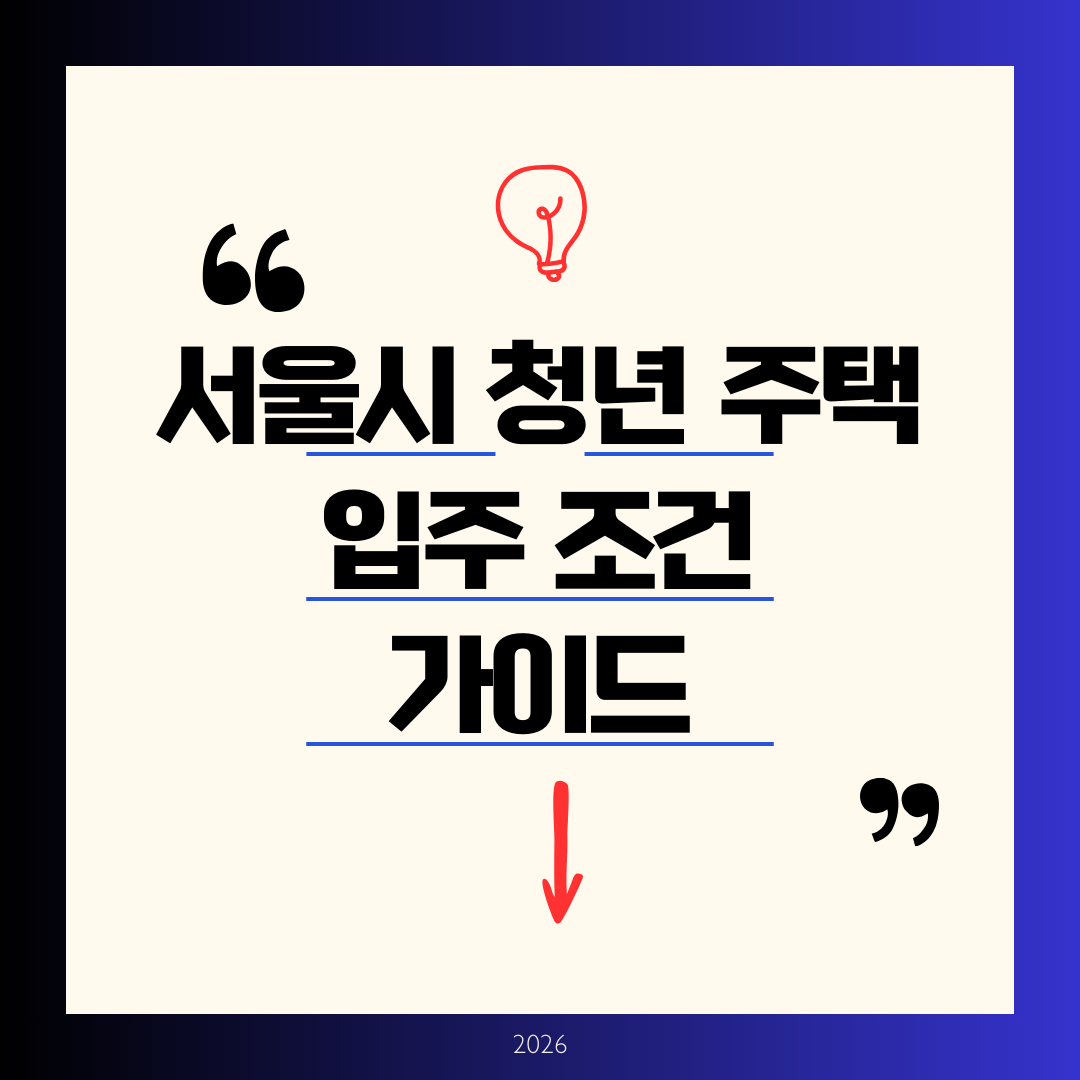 서울시 청년주택 입주조건 완벽 정리 ❘ 2026년 1월 신청 진행중, 월 20만원 역세권