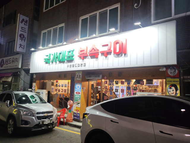 수원 우만동 막창 맛집-국가대표 부속구이 월드컵 본점