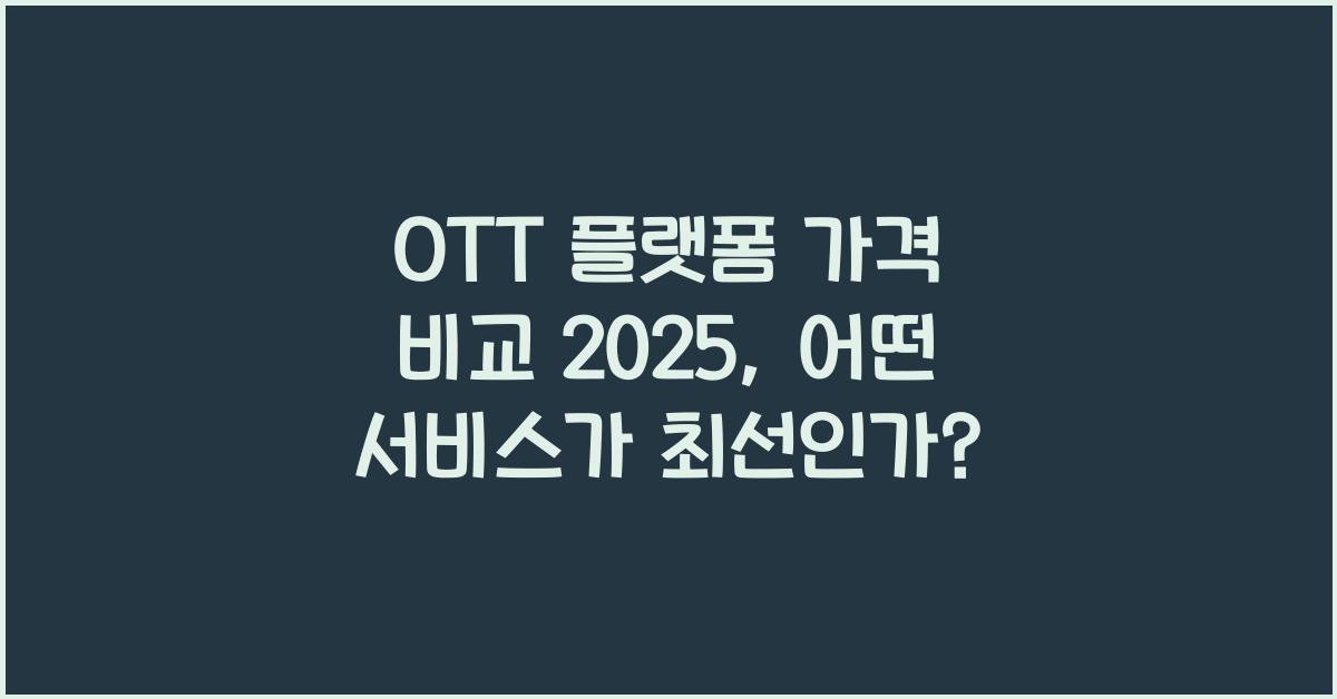 OTT 플랫폼 가격 비교 2025
