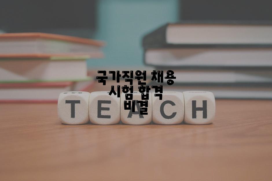 국가직원 채용 시험 합격 비결