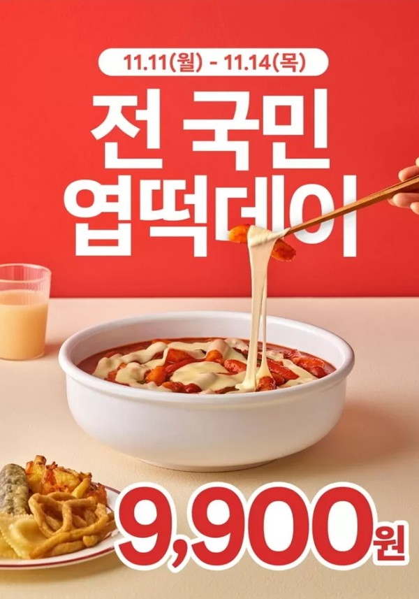 엽떡데이 할인 포스터