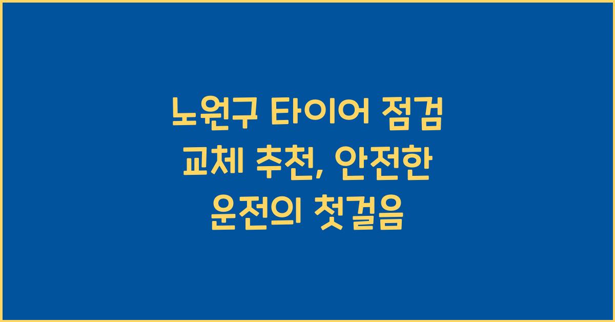 노원구 타이어 점검 교체 추천
