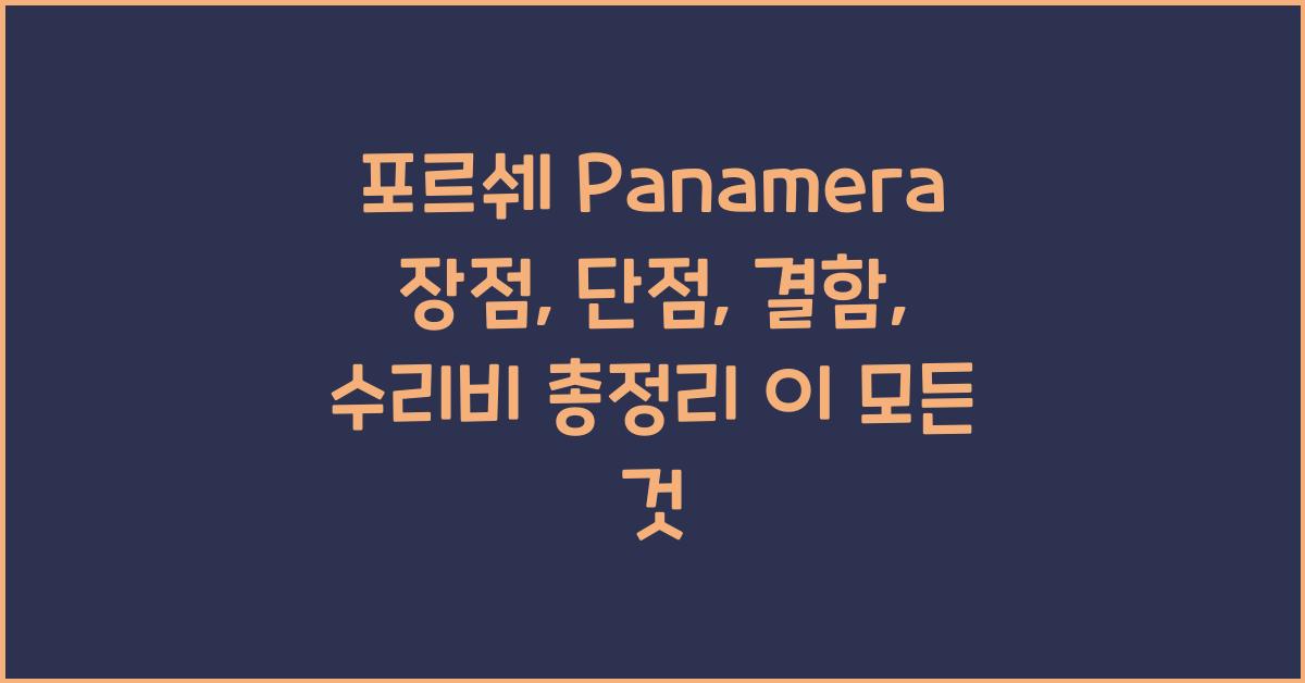 포르쉐 Panamera 장점, 단점, 결함, 수리비 총정리