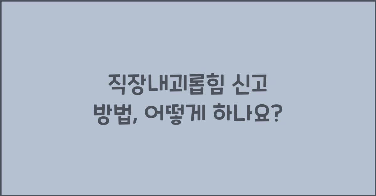 직장내괴롭힘 신고 방법