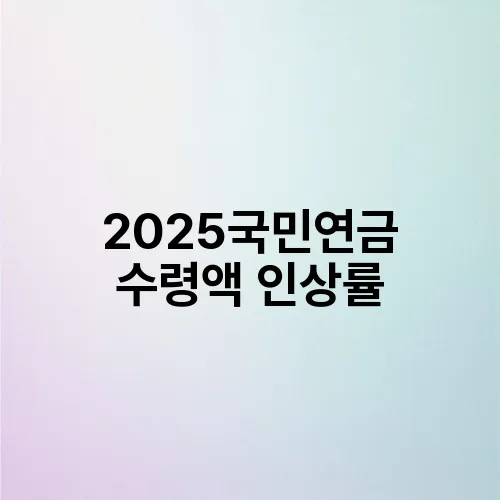 2025국민연금 수령액 인상률