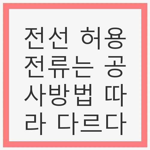 전선 허용전류의 중요성